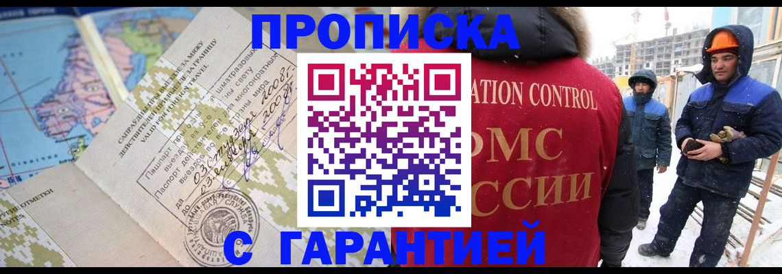 прописка в Тобольске